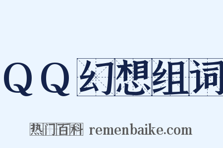 QQ幻想组词是什么意思的图片